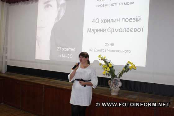 У Кропивницькому відбулась зустріч з поеткою Мариною Єрмолаєвою